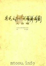为毛泽东诗词谱曲五首 大合唱 钢琴伴奏谱 1977 PDF电子版封面 中央乐团集体创作