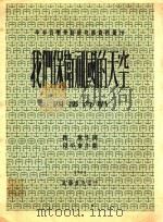我们保卫祖国的天空 四部合唱 1951 PDF电子版封面 段平泰作曲;振奋作词;中央音乐学院编辑
