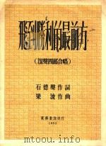 飞到胜利的最前方 混声四部合唱 1952 PDF电子版封面 石德声词,梁浚曲