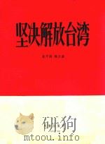 坚决解放台湾 1956 PDF电子版封面 放平作词;焕之作曲