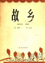 故乡 浑声四部合唱 1957 PDF电子版封面 管桦词;朱一立曲