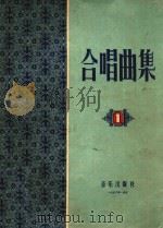 合唱曲集 业余合唱团用 第1集 1960 PDF电子版封面 音乐出版社编辑部编