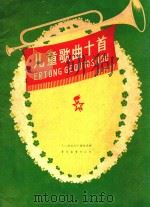 儿童歌曲十首 附钢琴伴奏 1959 PDF电子版封面 儿童音乐编辑部编