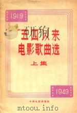 “五四”以来电影歌曲选  上  1949（ PDF版）