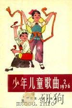 少年儿童歌曲 1976 2 1976 PDF电子版封面 江苏省革委会文化局编