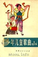 少年儿童歌曲  1976  1（1976 PDF版）