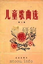 儿童歌曲选简谱本第二集 1962 PDF电子版封面 音乐出版社编辑部编