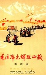 毛主席光辉照西藏 歌曲选 1978 PDF电子版封面 西藏人民出版社,人民音乐出版社合编