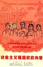 社会主义祖国欣欣向荣 上海市财贸系统群众歌咏大会创作歌曲选 1975 PDF电子版封面 上海市财贸系统群众歌咏大会筹备小组编