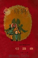 农村演唱材料 引路旗 山歌 小调 1963 PDF电子版封面 中国音乐家协会江苏分会编