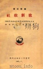 音乐歌舞  社教新歌  1965年西北地区现代戏观摩演出大会陕西省演出团演出本（1965 PDF版）