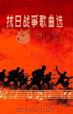 抗日战争歌曲选 简谱本 1965 PDF电子版封面 中国音乐家协会江苏分会编