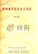 扬州地区民间音乐资料 第3集 1979 PDF电子版封面 扬州地区文化局创作组选编