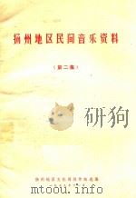 扬州地区民间音乐资料  第2集（1979 PDF版）