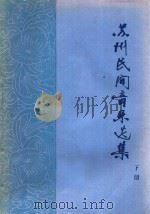苏州民间音乐选集  下（ PDF版）
