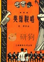 联唱集 英雄联唱 1951 PDF电子版封面 程云著