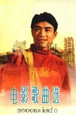 电影歌曲选  1964年  第6辑（ PDF版）