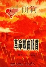 革命歌曲18首（1970 PDF版）