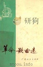跃进新歌选 2 1958 PDF电子版封面 中华人民共和国文化部艺术事业管理局与中国音乐家协会合编