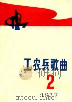 工农兵歌曲 第2辑 1972 PDF电子版封面 《工农兵歌曲》编辑小组编