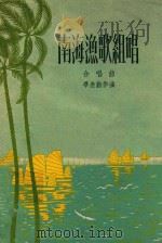 南海渔歌组唱 合唱曲 1959 PDF电子版封面 华庶勤作曲;杨汝伟等作词