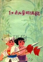 红色儿童团组歌 1974 PDF电子版封面 张秋生词;陆建华等曲