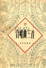合唱曲三首 简谱本 1961 PDF电子版封面 张字渊等作词
