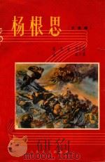 杨根思 大合唱 1956 PDF电子版封面 张锐作曲;陈真,徐坤作词