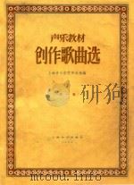 创作歌曲选 第1集 1958 PDF电子版封面 上海音乐学院声乐系编