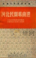民间音乐丛书 甲种 河北民间歌曲选 1953 PDF电子版封面 中国民间文艺研究会编