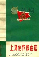 上海创作歌曲选 1972 PDF电子版封面 《工农兵歌曲》编辑小组编
