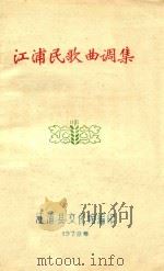 江浦民歌曲调集 1978 PDF电子版封面 江浦县文化馆编
