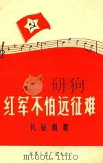 红军不怕远征难  长征组歌  简谱本（ PDF版）