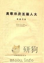 高歌欢庆五届人大 歌曲专集 1978 PDF电子版封面 南京市文化局,江苏人民出版社编