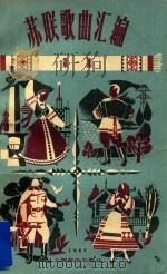 苏联歌曲汇编 第1集 1959 PDF电子版封面 薛范编