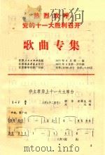 热烈欢呼党的十一胜利召开  歌曲专集（1977 PDF版）