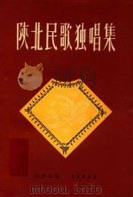 陕北民歌独唱集 1965 PDF电子版封面 白秉权编