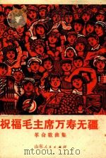 祝福毛主席万寿无疆  革命歌曲集（1971 PDF版）
