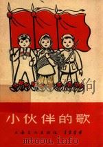 小伙伴的歌 1964 1965 PDF电子版封面 中国音乐家协会上海分会;中国福利会少年宫编著