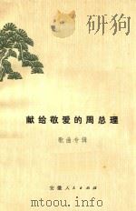 献给敬爱的周总理  歌曲专辑（1977 PDF版）