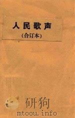 人民歌声 1-6集 合订本 1951 PDF电子版封面 人民歌声社编
