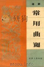 淮剧常用曲调 1965 PDF电子版封面 中国音乐家协会江苏分会编
