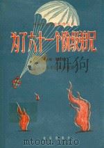 为了六十一个阶级弟兄 大合唱简谱本 1960 PDF电子版封面 中央音乐学院集体创作