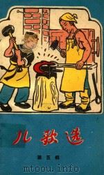 儿歌选  第5集（1958 PDF版）