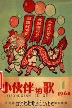 小伙伴的歌 第1集 1960 PDF电子版封面 中国福利会少年宫著