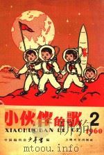 小伙伴的歌 第2集 1960 PDF电子版封面 中国福利会少年宫著
