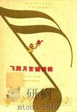 飞到月宫接嫦蛾 1992 PDF电子版封面 中央音乐学院编