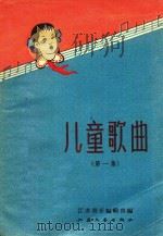 儿童歌曲 第1集 1958 PDF电子版封面 江苏音乐编辑部编辑