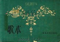 歌本 1963 PDF电子版封面 春风文艺出版社编辑