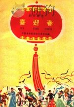创作歌选 喜迎春 1961 PDF电子版封面 中国音乐家协会江苏分会编